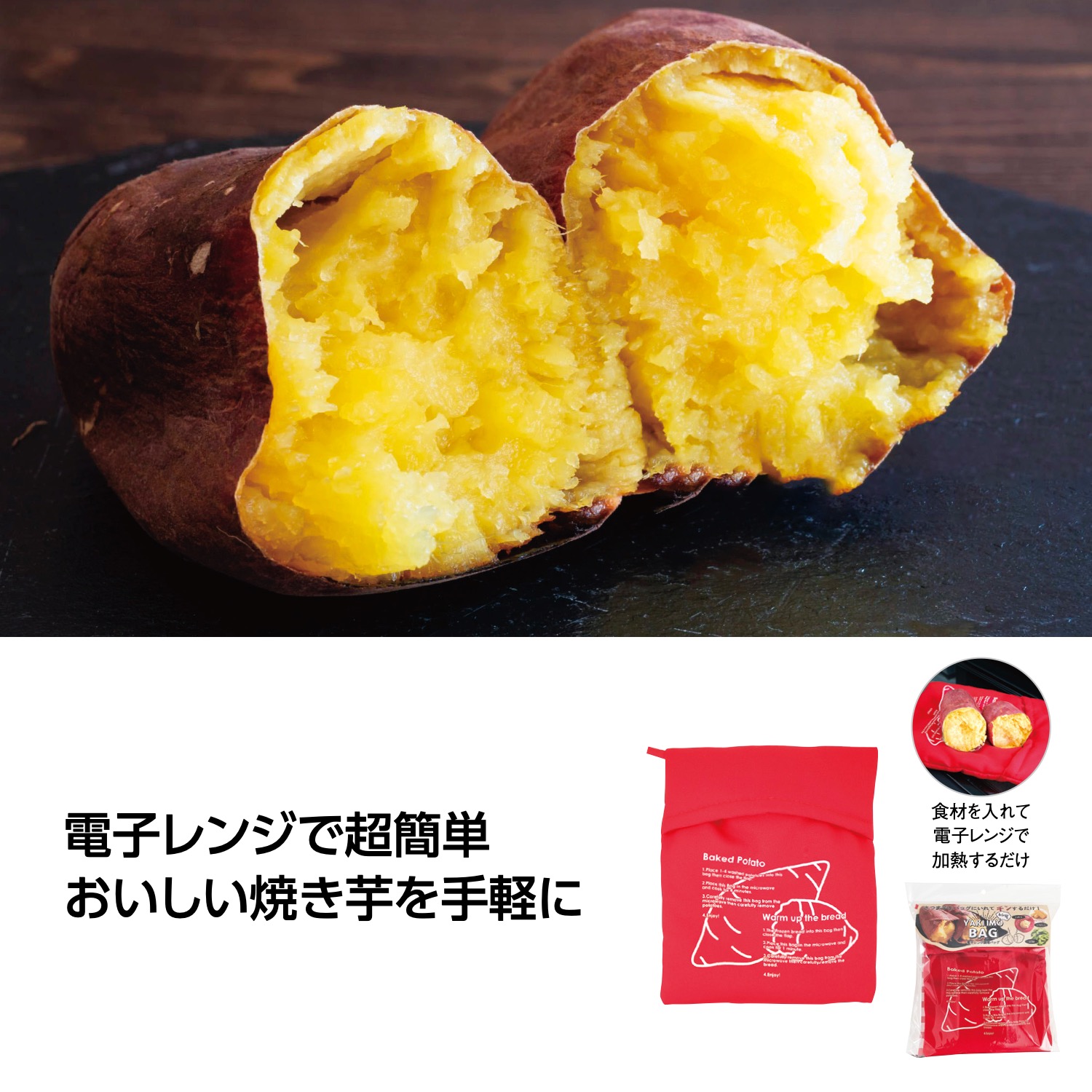 電子レンジ調理 焼いもバッグ