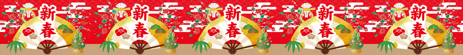 ロール幕 新春