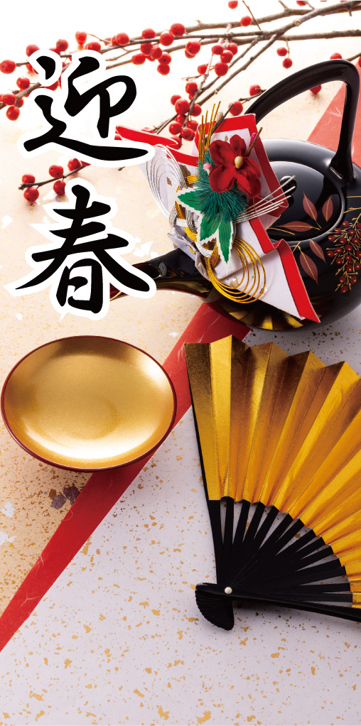 タペストリー(防炎)迎春金盃