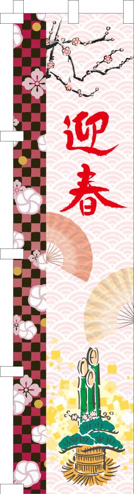 のぼり 迎春門松