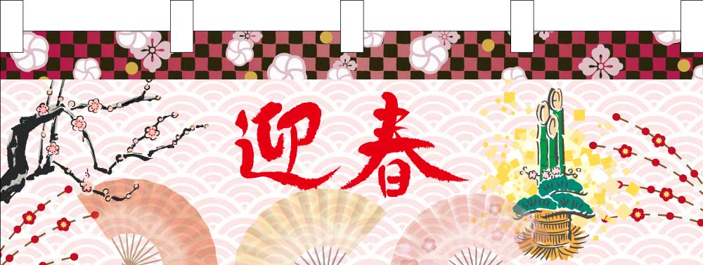 横幕 迎春門松