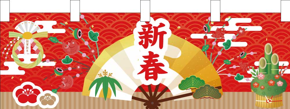 横幕 新春