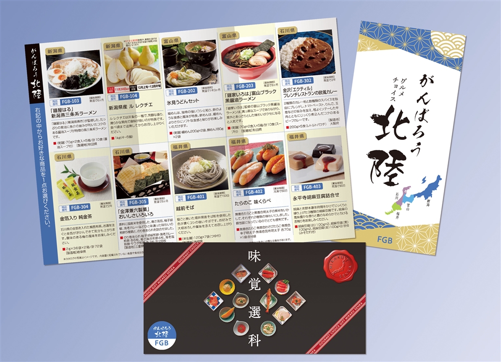 がんばろう北陸チョイス　ＦＧＢコース