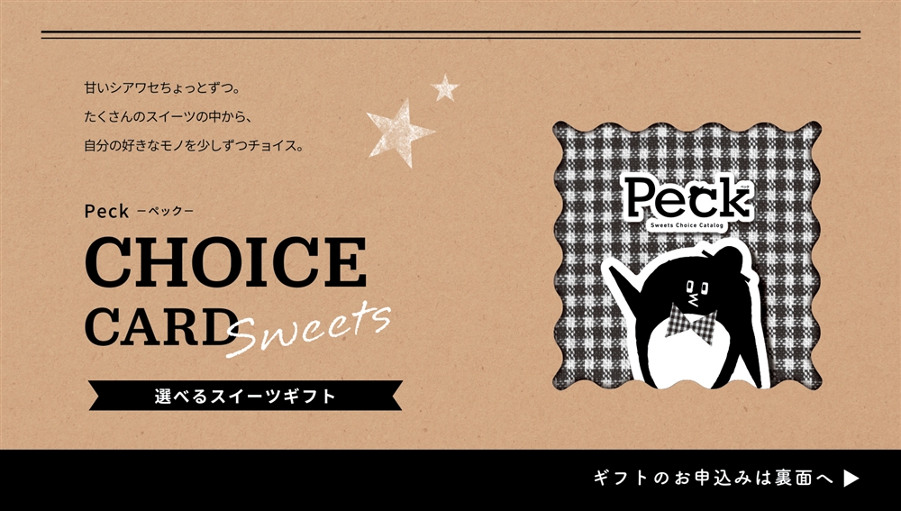 チョイスｅカード　Ｐｅｃｋ　５品選べるコース