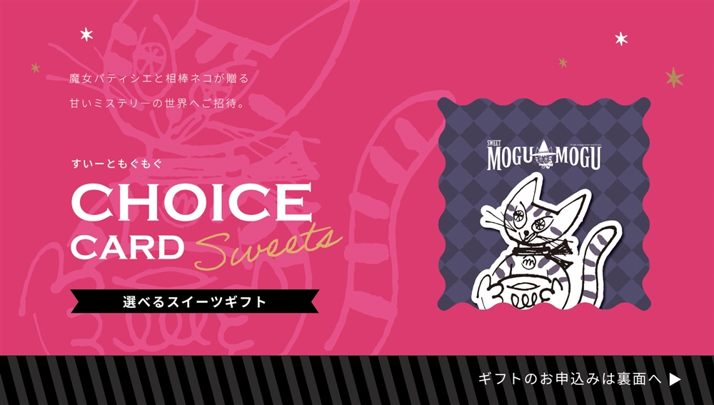 チョイスｅカード　すいーともぐもぐ　アールグレイ