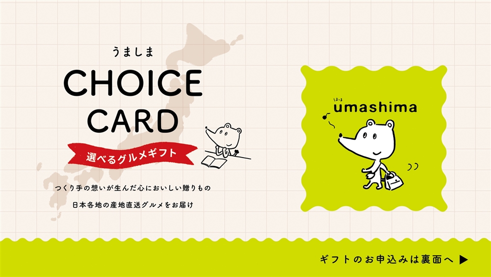 チョイスｅカード　うましま【里コース】