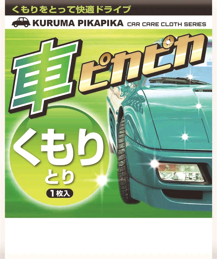 車ピカピカシート１枚（くもりとり）