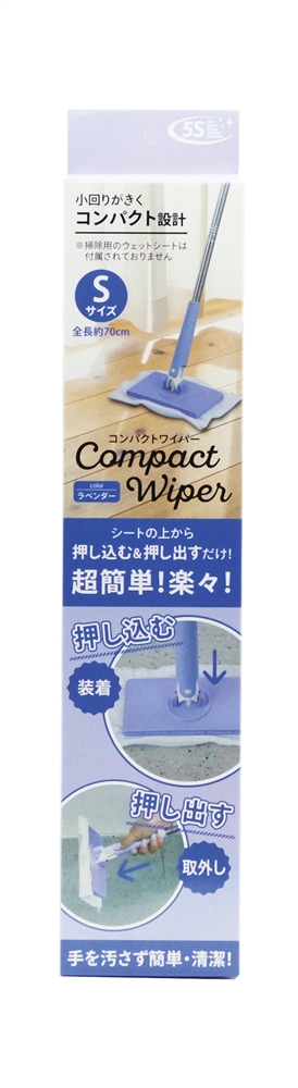 コンパクトワイパー　Sサイズ１個（ラベンダー）