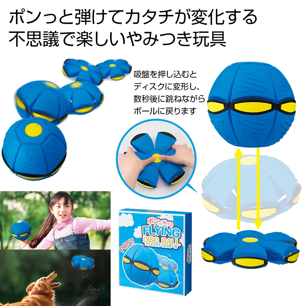 ポンっと弾ける　フライングディスクボール