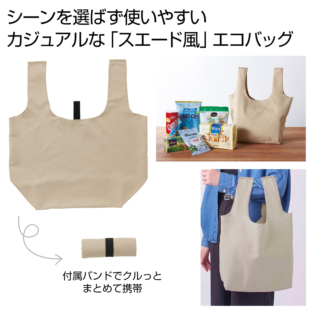 スエード風　お買い物エコバッグ（ベージュ）
