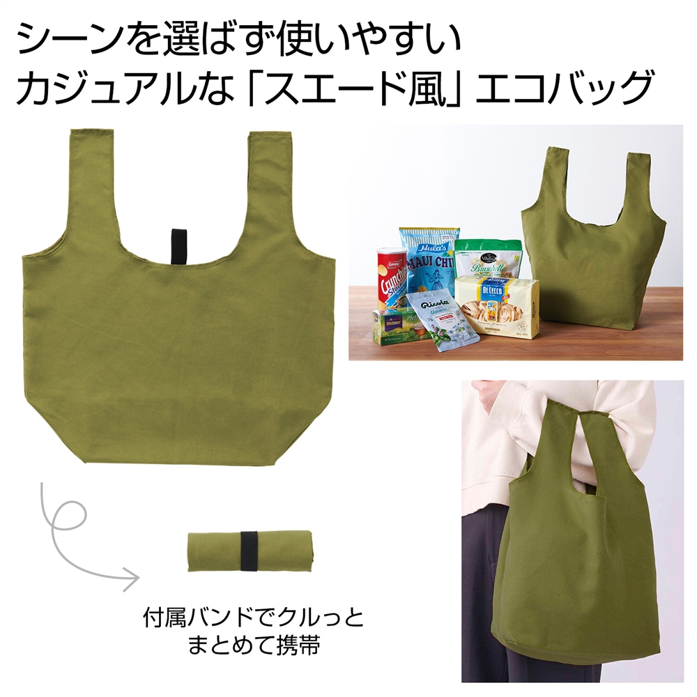 スエード風　お買い物エコバッグ（オリーブ）