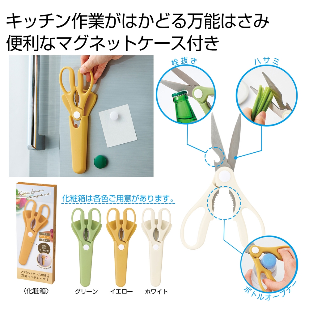 マグネットケース付き万能キッチンハサミ