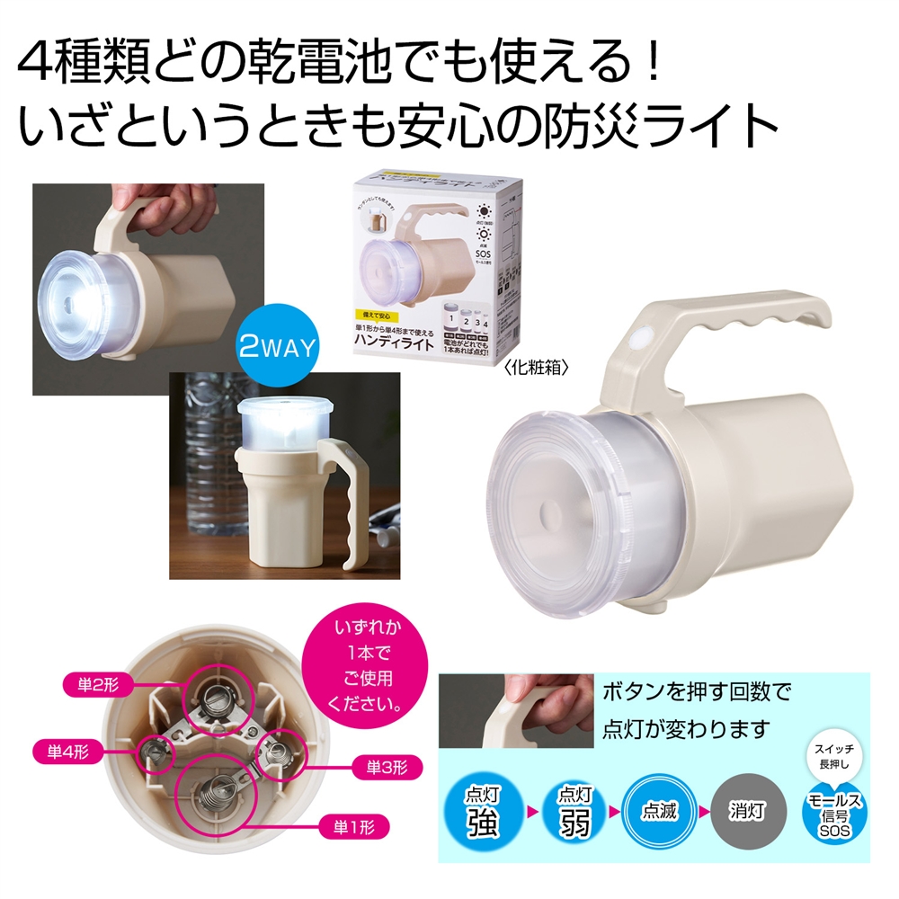 備えて安心　単１形から単４形まで使えるハンディライト