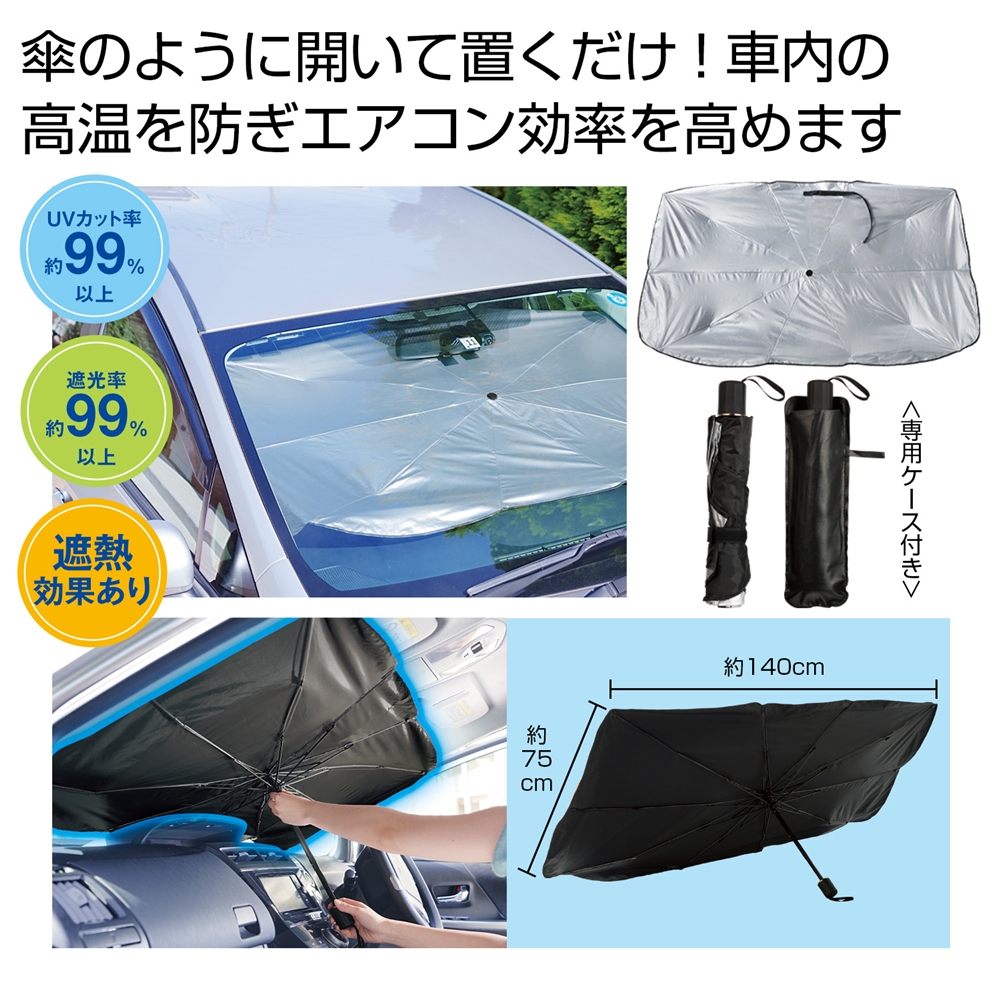 傘型車用サンシェード  ＃ＣＯ２排出権付