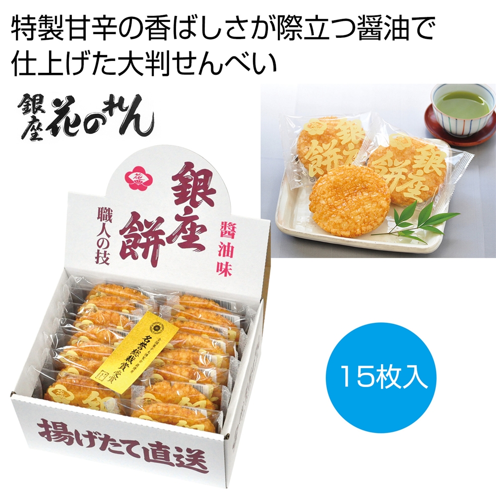 銀座花のれん　銀座餅　醤油味15枚