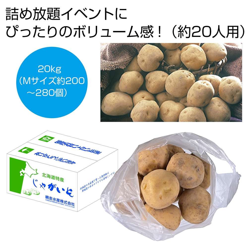 北海道産男爵じゃがいも詰め放題キット20kg（約20人用）
