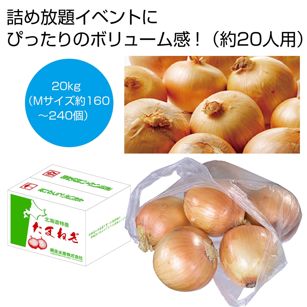 北海道産玉ねぎ詰め放題キット20kg（約20人用）