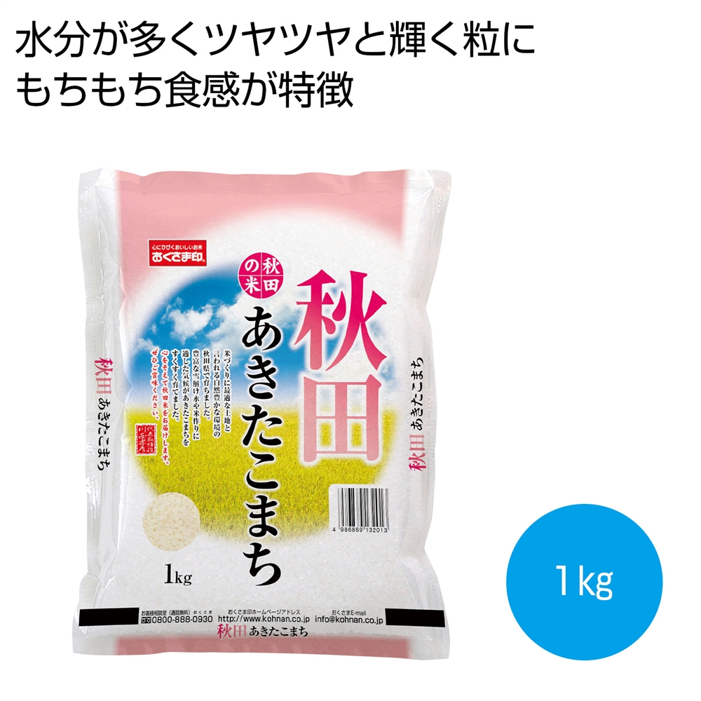 秋田県産あきたこまち1kg