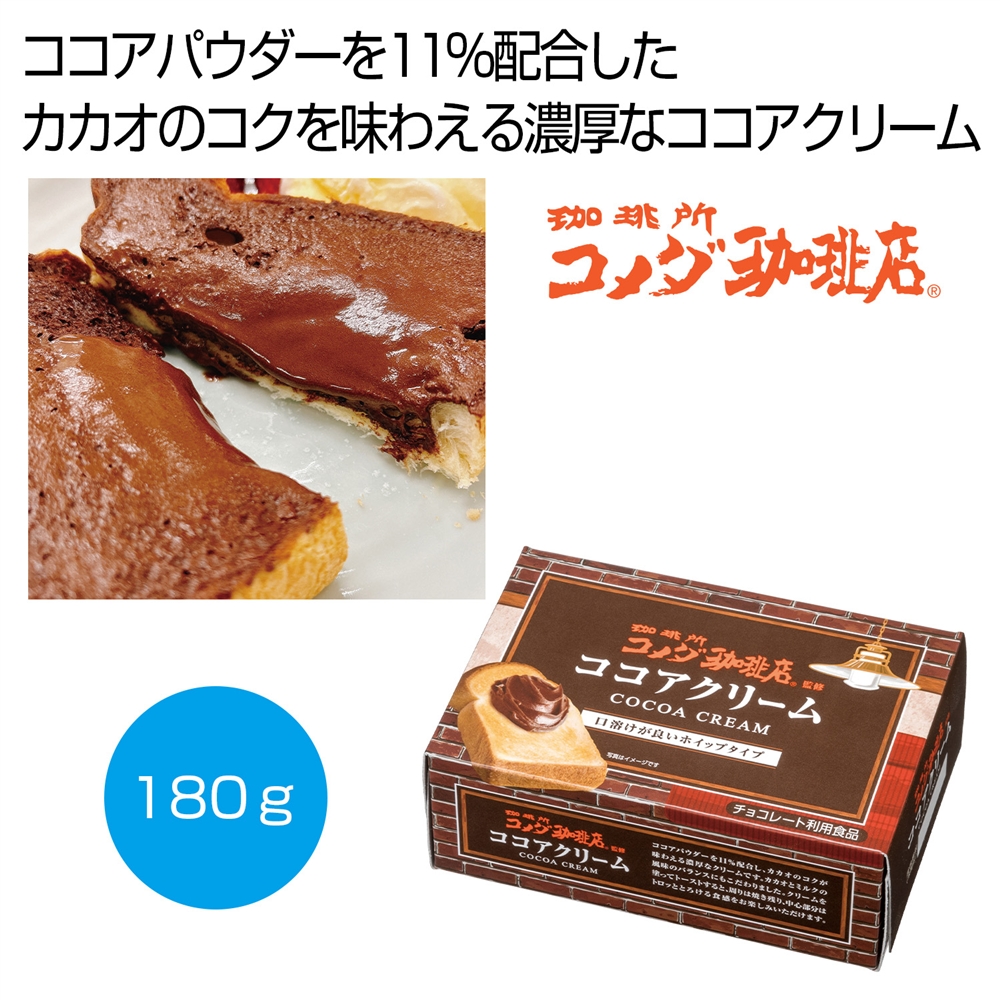 珈琲所　コメダ珈琲店監修　ココアクリーム１８０ｇ