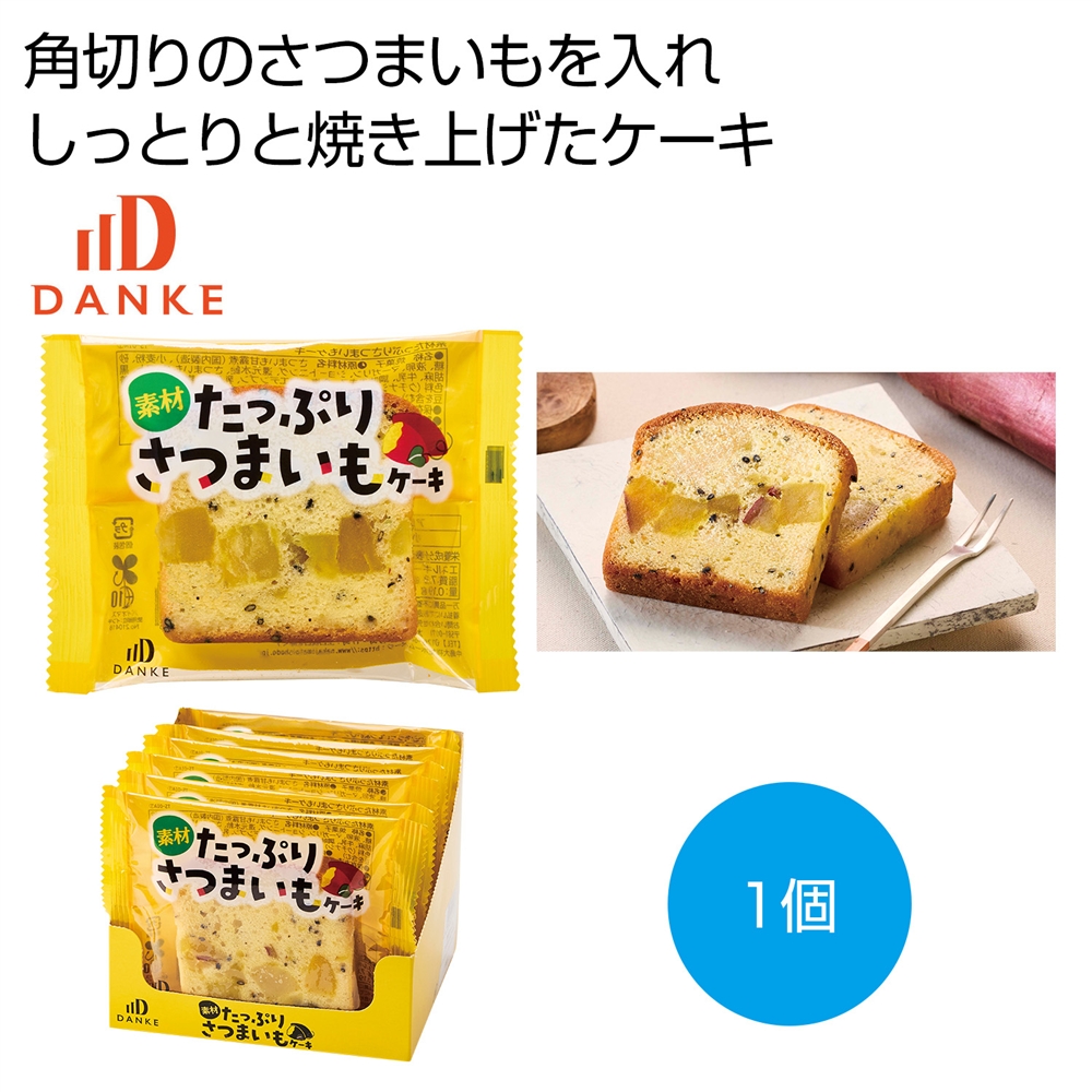 素材たっぷりさつまいもケーキ1個
