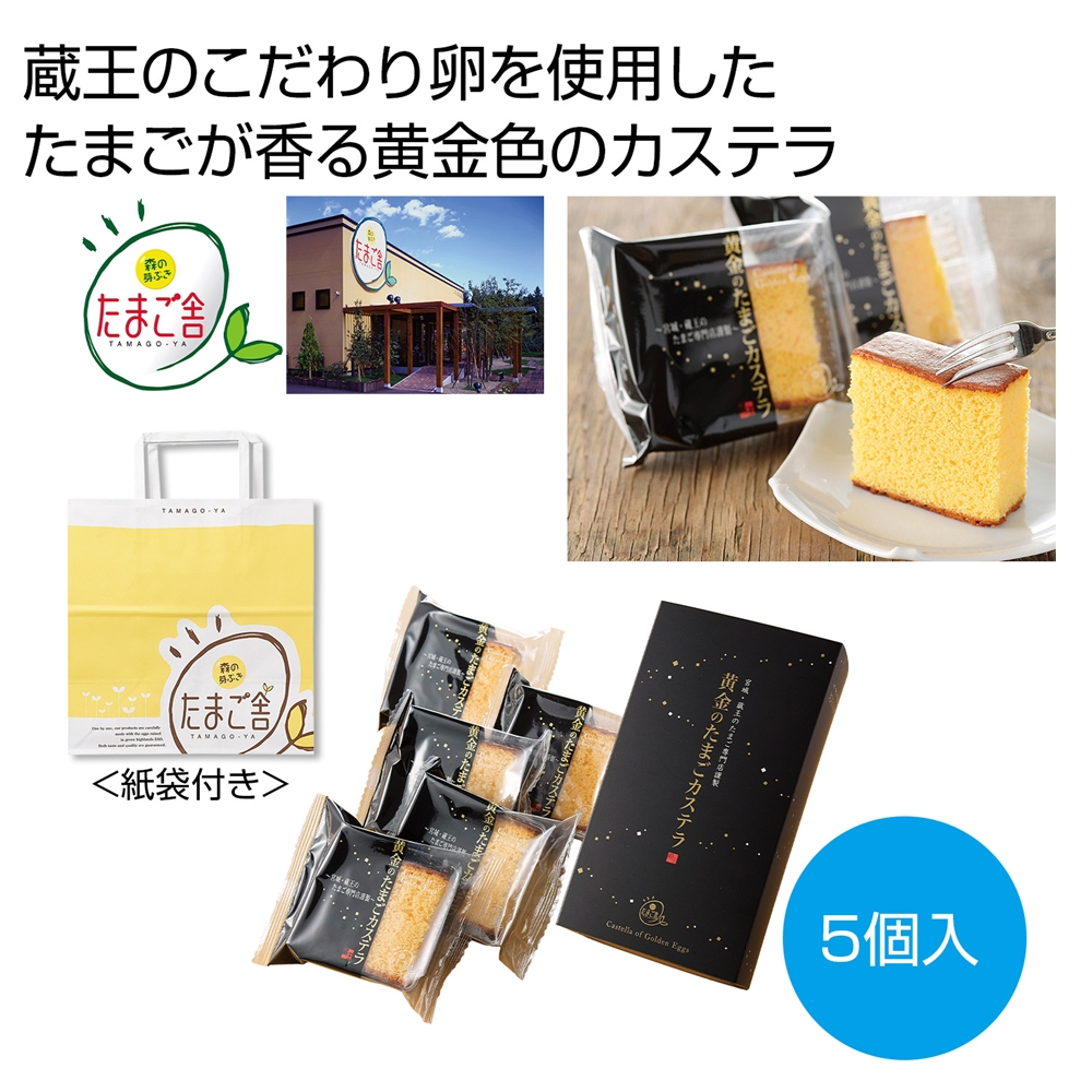 黄金のたまごカステラ（5個入）