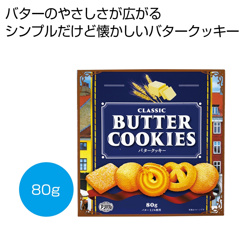 クラシック　バタークッキー８０ｇ