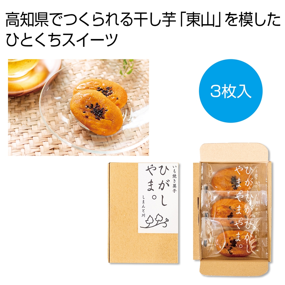 いも焼き菓子　ひがしやま。ミニ３枚入り