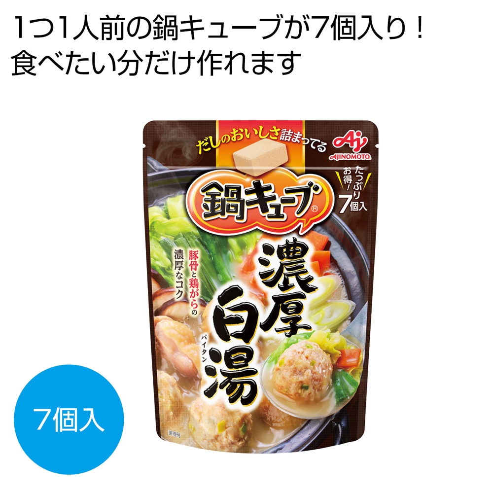 味の素　鍋キューブ　濃厚白湯７個入