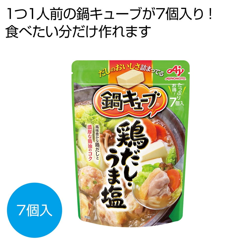 味の素　鍋キューブ　鶏だし・うま塩７個入