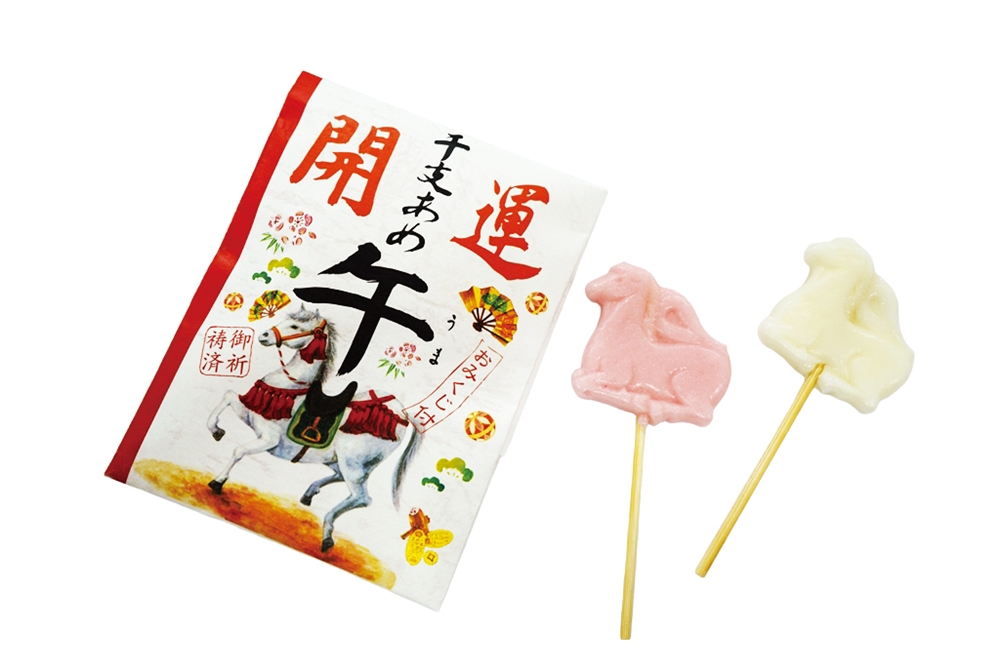 開運干支飴「午」