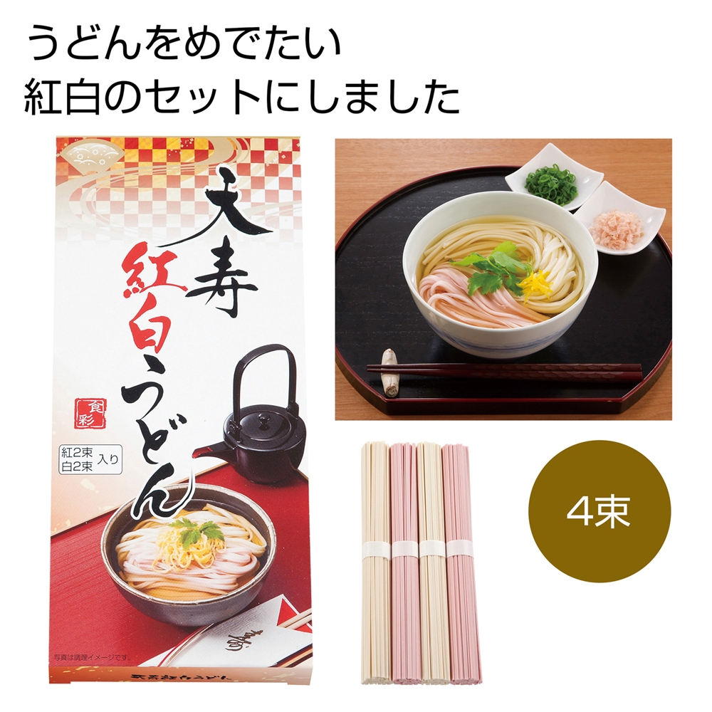 天寿紅白うどん4束