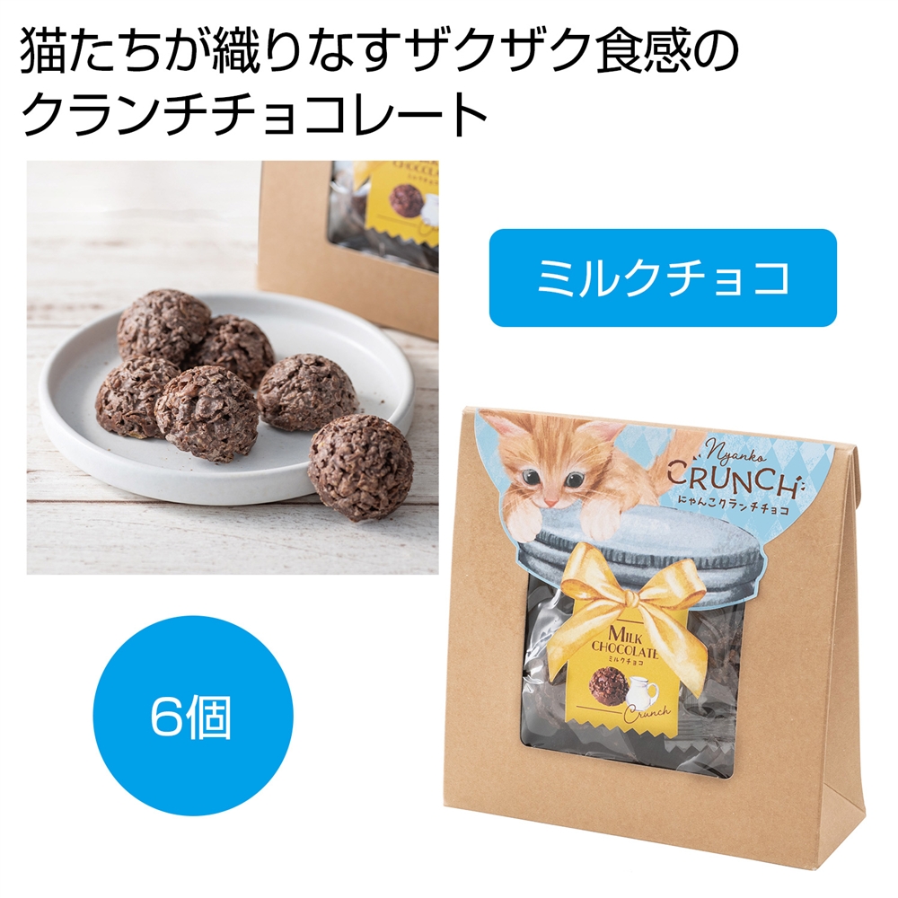 ベビーミャオ　にゃんこクランチチョコ　ミルクチョコ