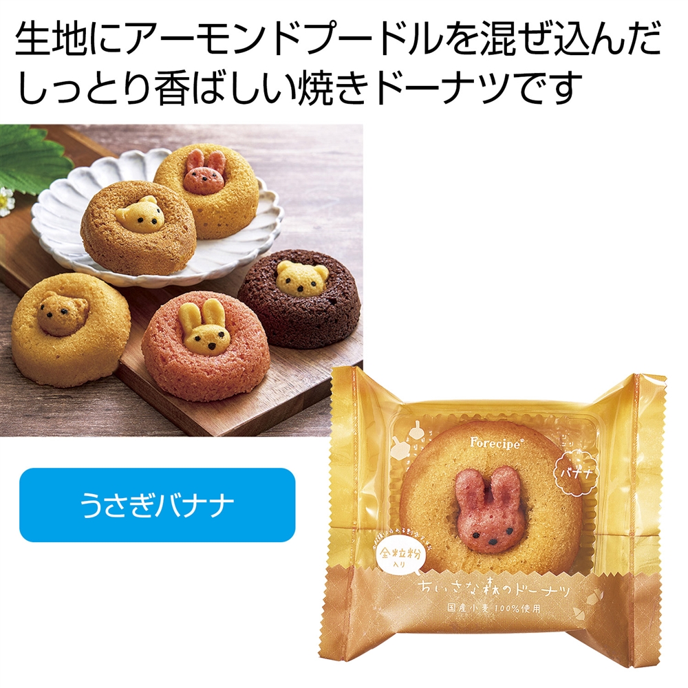 フォレシピ　ちいさな森のドーナツ　うさぎバナナ