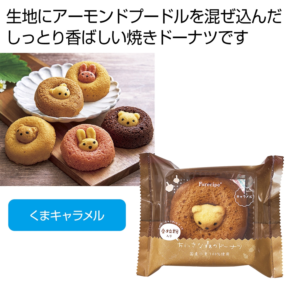 フォレシピ　ちいさな森のドーナツ　くまキャラメル