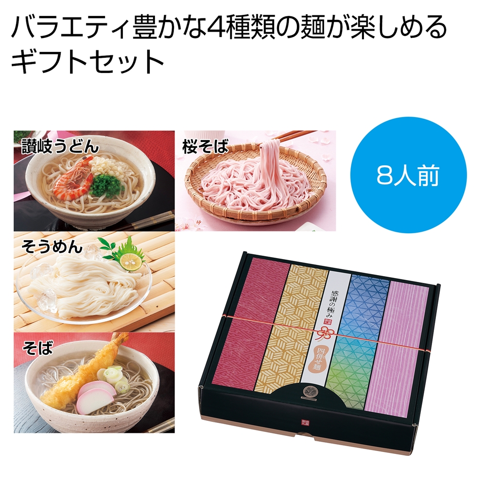 感謝の極み　四併せ麺８人前