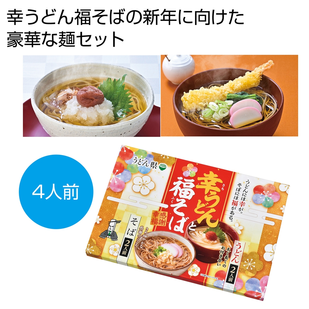 感謝幸福　幸うどん福そばセット４人前