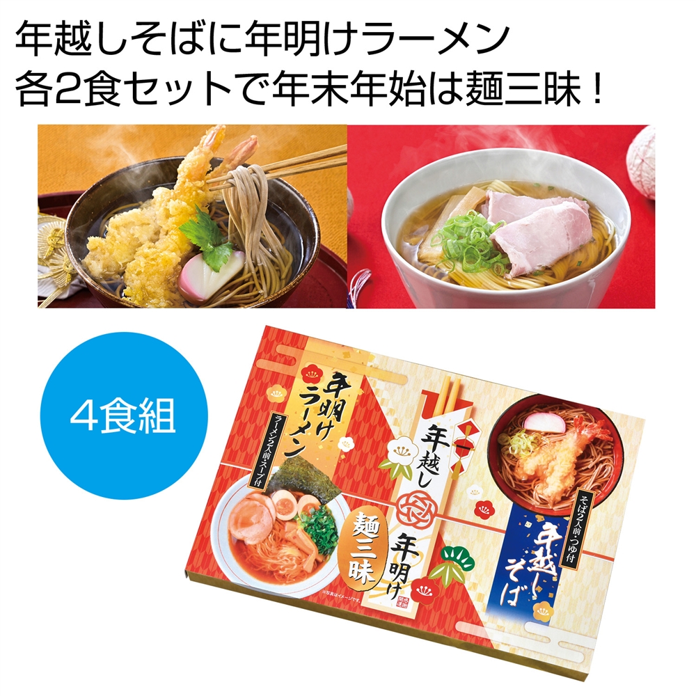 年越し＆年明け麺三昧４食組