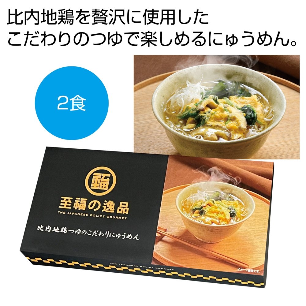 至福の逸品　比内地鶏つゆのこだわりにゅうめん２食