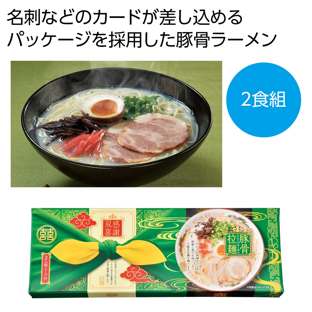 感謝双喜　豚骨ラーメン２食組