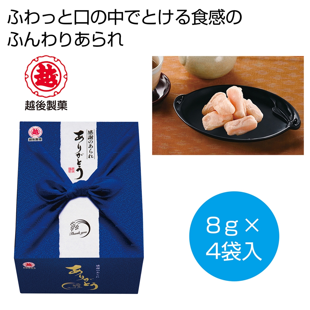 越後製菓 感謝のお菓子~ありがとう~(青色)