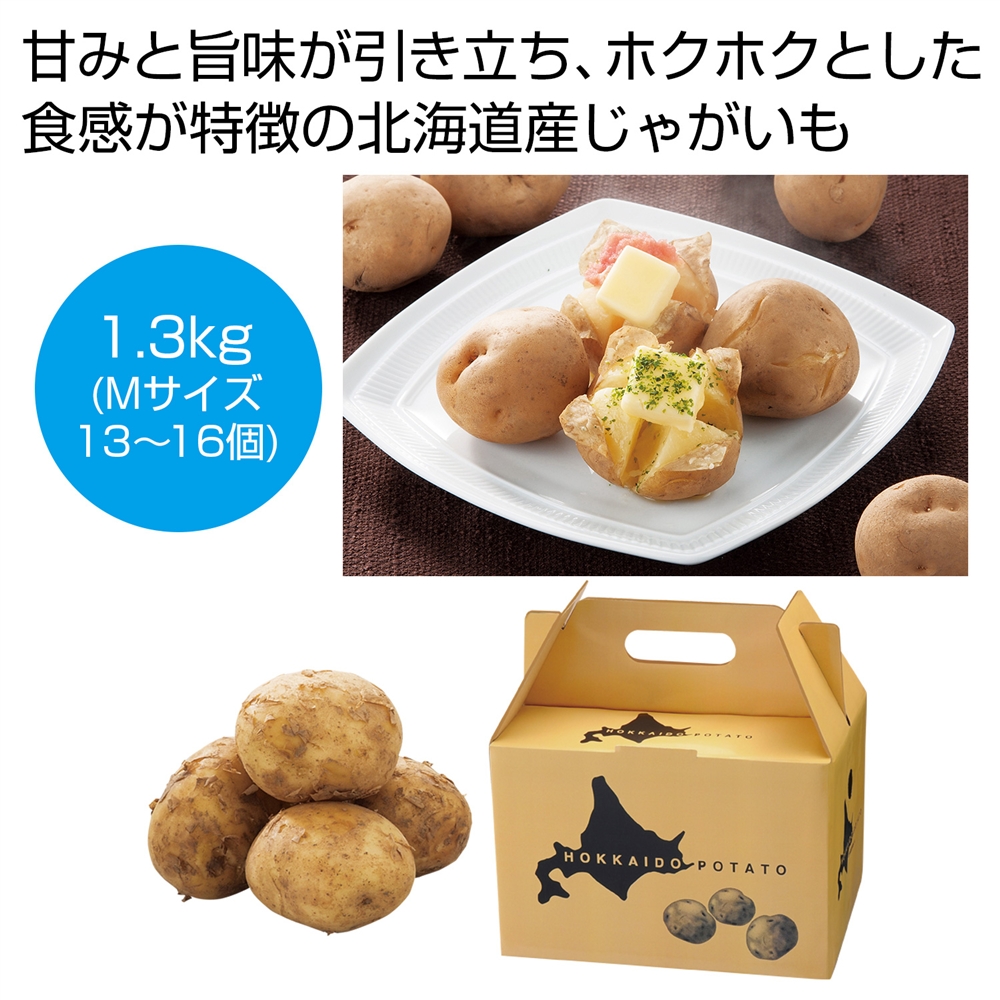 北海道産じゃがいも（男爵）１．３ｋｇ