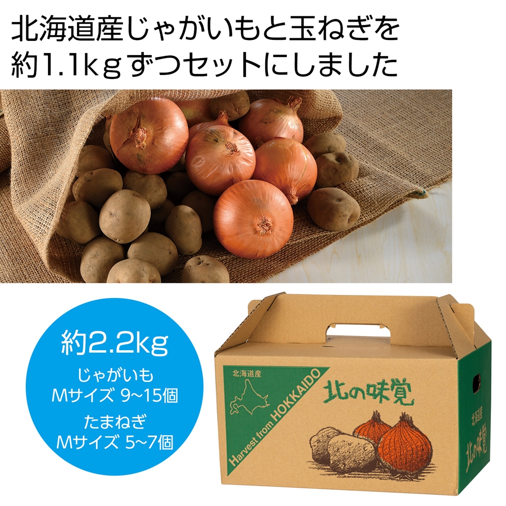 北海道産じゃがいも（男爵）＆玉ねぎセット２．２ｋｇ