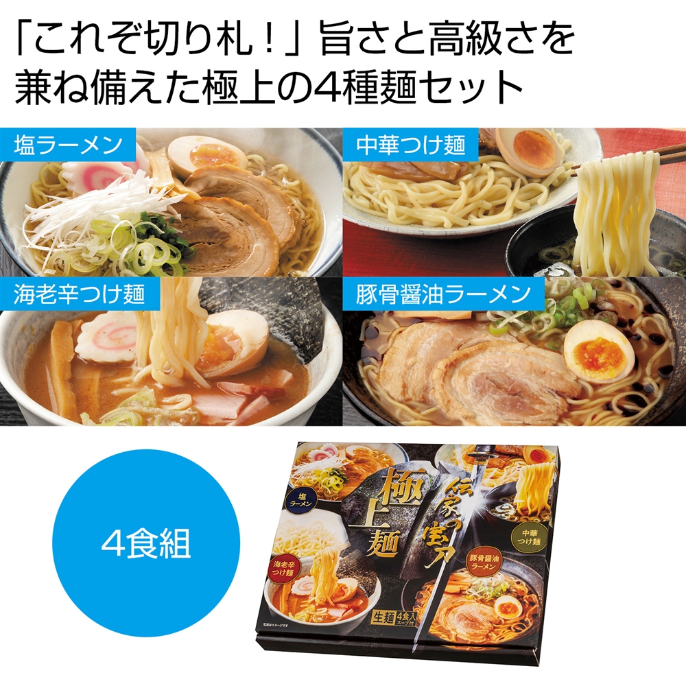 伝家の宝刀　極上麺４食組