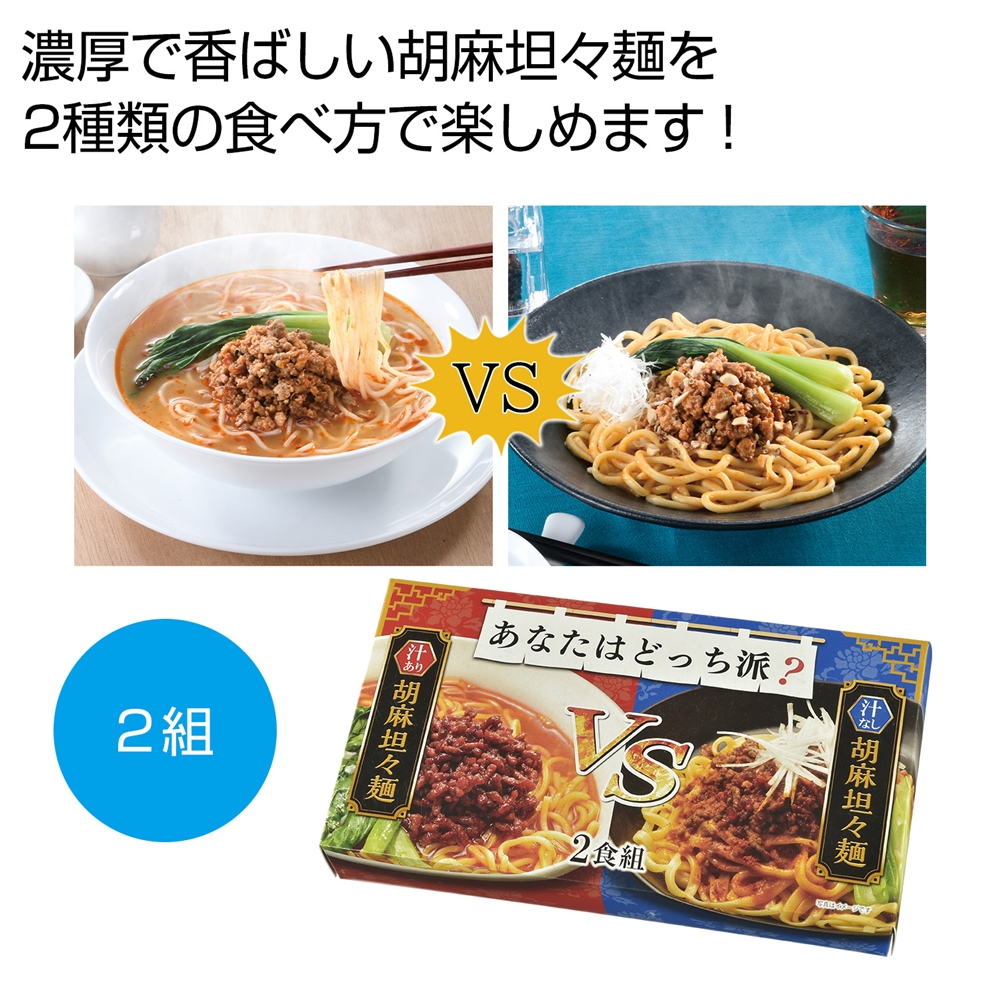 あなたはどっち派？汁ありＶＳ汁なし胡麻坦々麺２食組