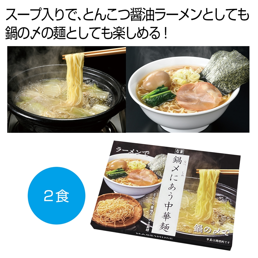 鍋〆にあう中華麺　とんこつ醤油スープ２袋付