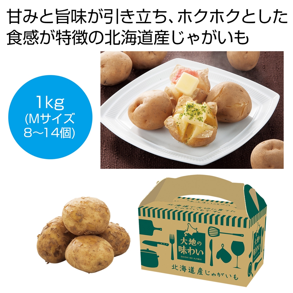 大地の味わい　北海道産じゃがいも（男爵）１ｋｇ