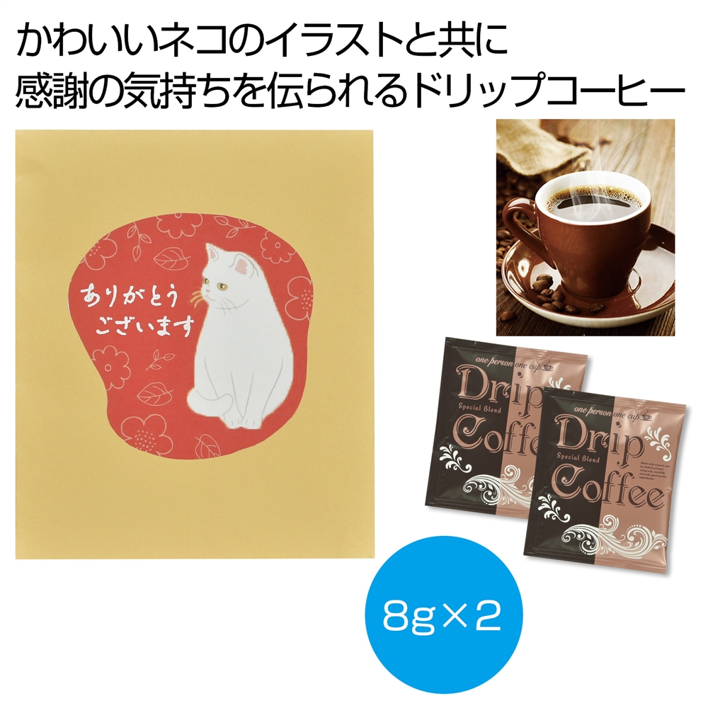 ～感謝の気持ちを添えて～コーヒー２包　ありがとうございます