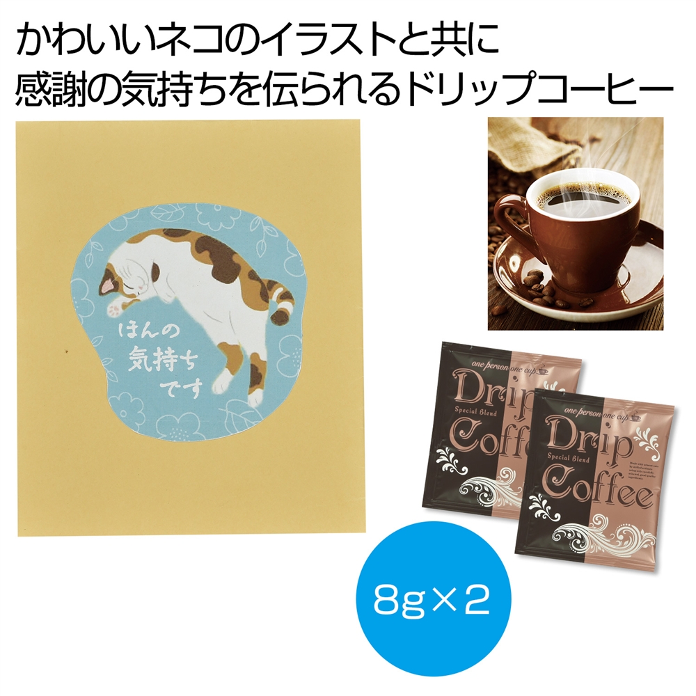 ～感謝の気持ちを添えて～コーヒー２包　ほんの気持ちです