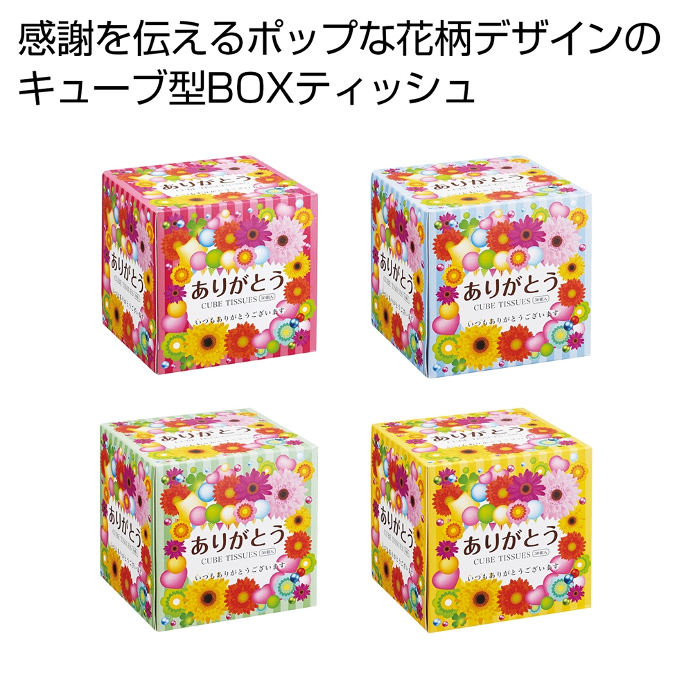 ありがとうキューブＢＯＸティッシュ５０Ｗ　１個