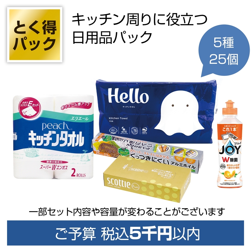 とく得パック　日用品バラエティ２５個
